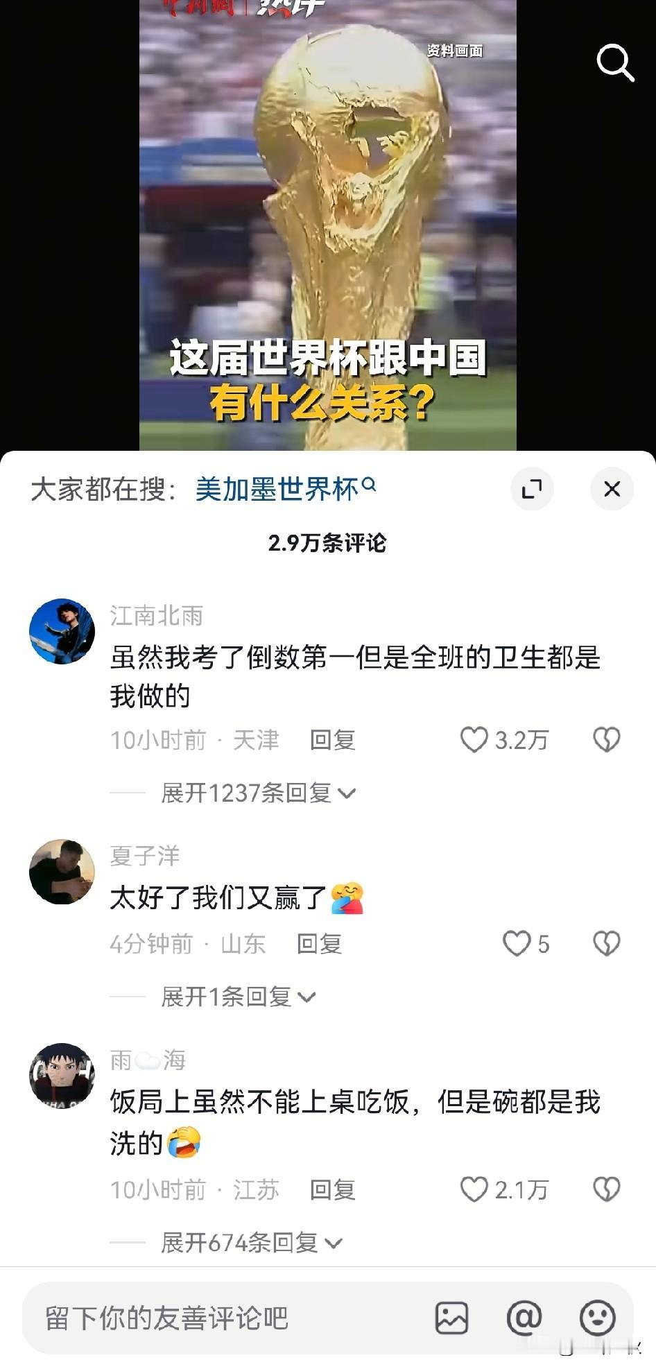 这届世界杯与中国的关系。大哥些，你们官媒下面评论，怎么那么脑洞大开？ 服了你们这
