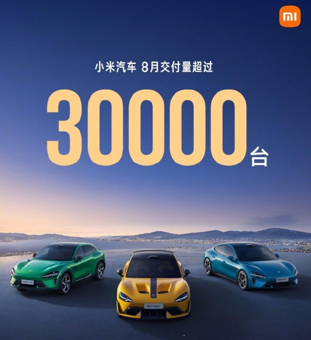 小米汽车8月交付超30000辆小米现在这个阶段进入了订单池的消耗，一方面YU7现