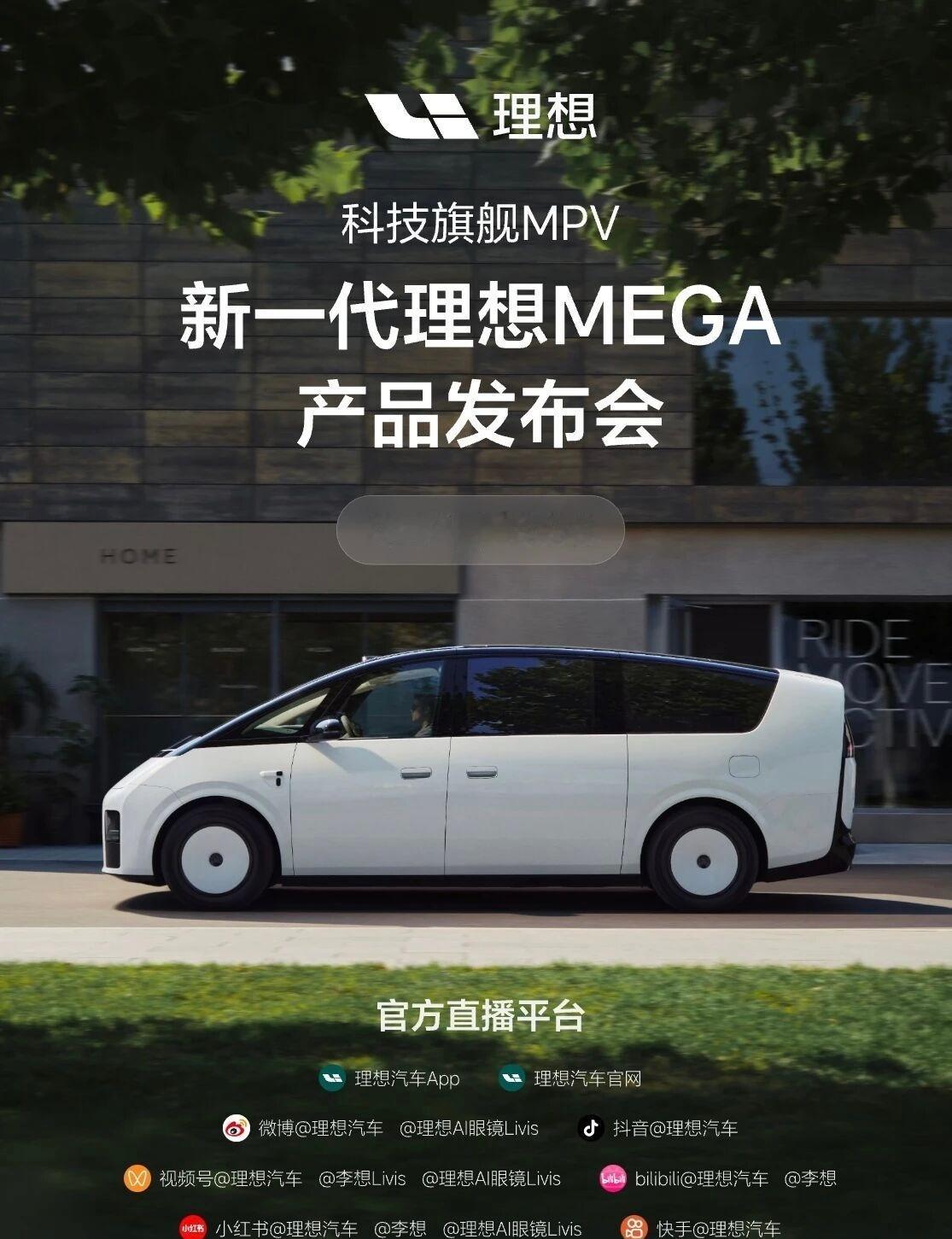 新一代理想MEGA，可以期待一下！理想mega发布会定档9月2日 ​​​