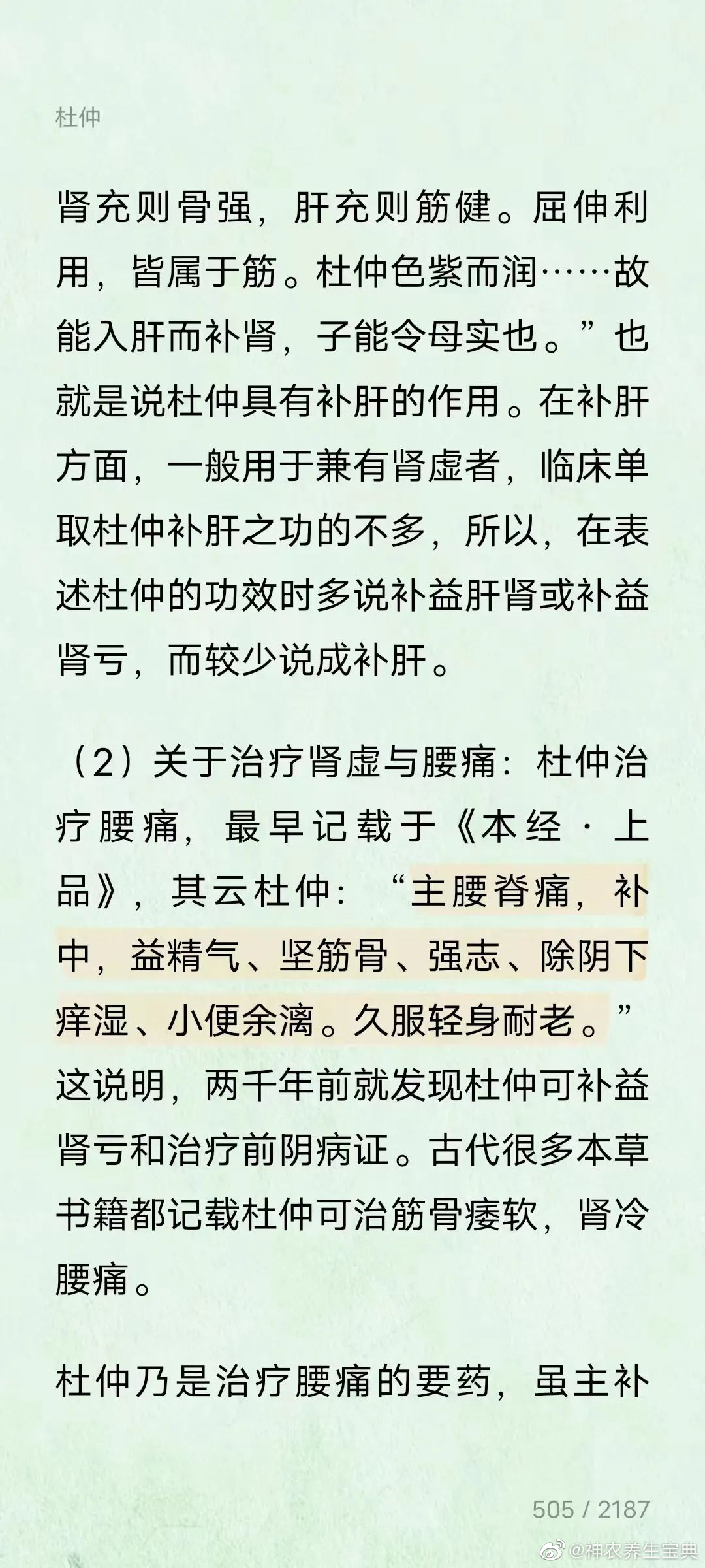 杜仲的秘密：男子赢瘦短气，五脏痿损，腰痛不能房室，益气补虚方。[赞]《本经·上品