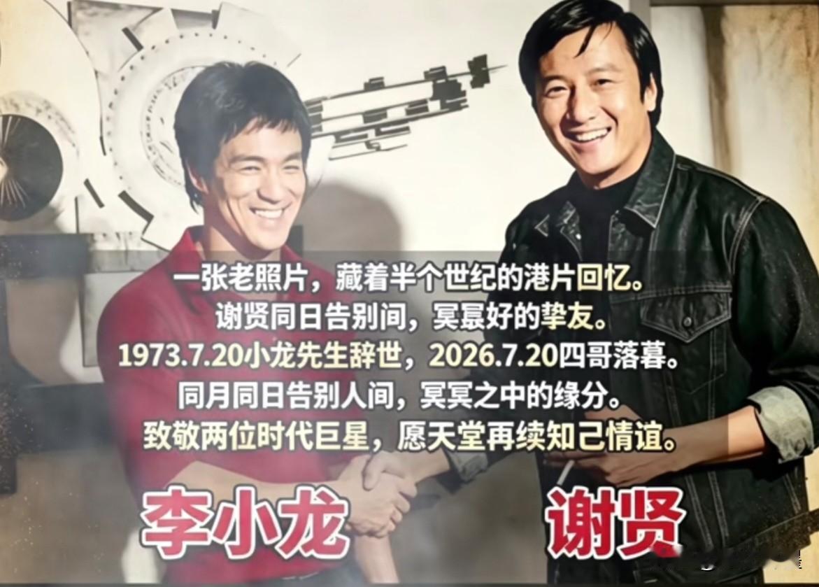 跨越53年的巧合：两个传奇同月同日告别尘世
1973年7月20日，功夫巨星李小龙