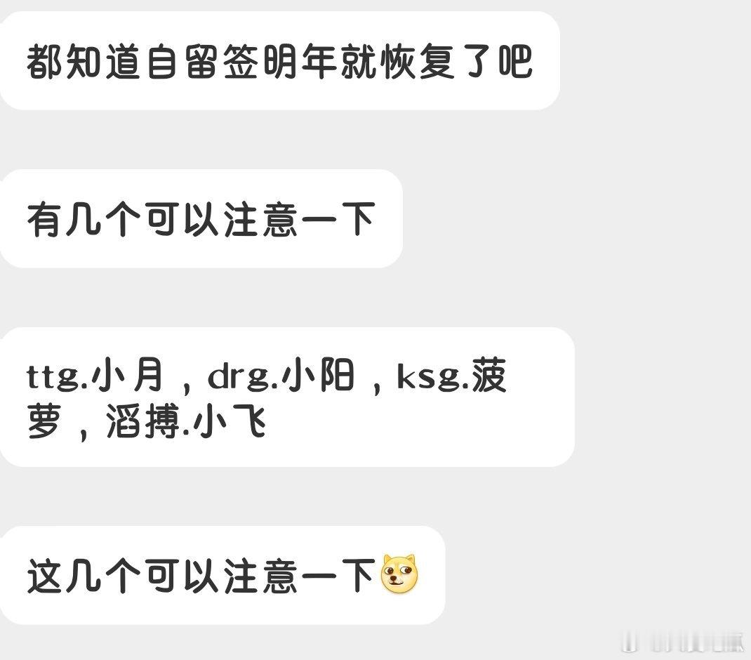 明年自留签，这几个人可以注意一下 ​​​
