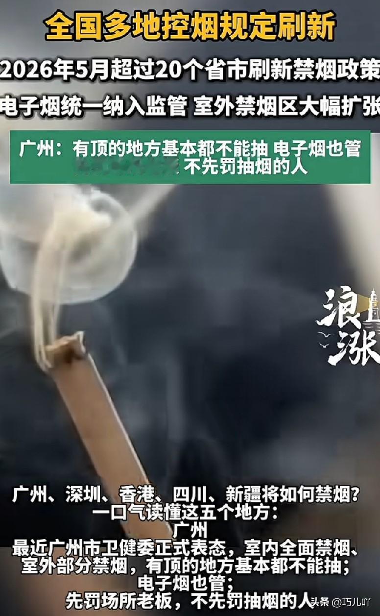 从2026年5月开始，禁烟运动全面打响，全国34个省级行政区中，有超过20个开始