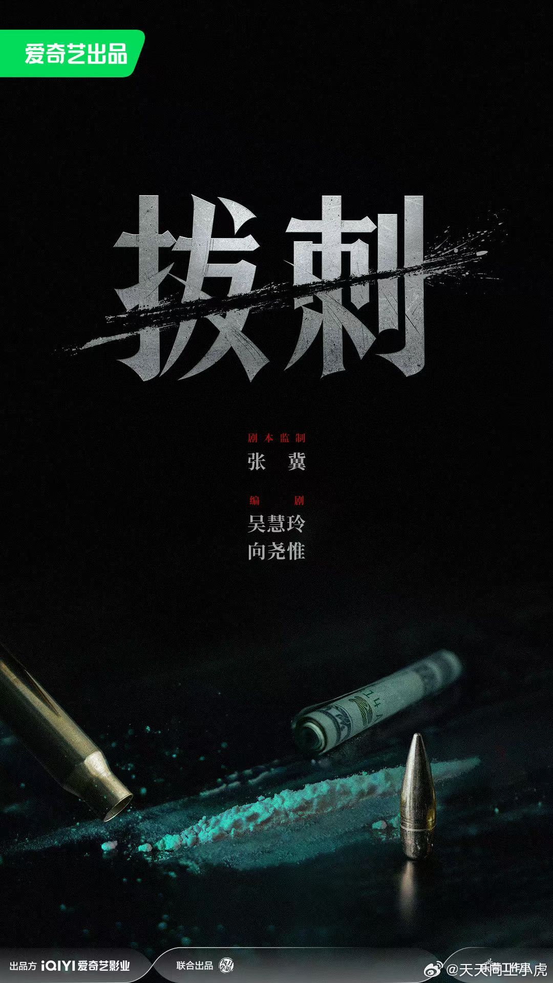 🎬爱奇艺出品院线电影拔刺 🔥 ✶——— 剧本监制 张冀 ———✶✶——编剧 
