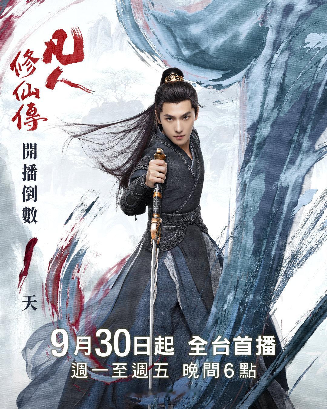 杨洋《凡人修仙传》中国台湾爱尔达影剧台全台电视首播倒数一天《凡人修仙传》明晚起每