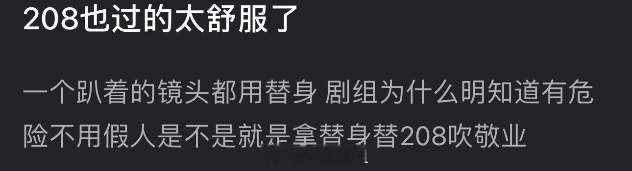 有网友说208也过的太舒服了，一个趴着的镜头都用替身，剧组为什么明知道有危险不用