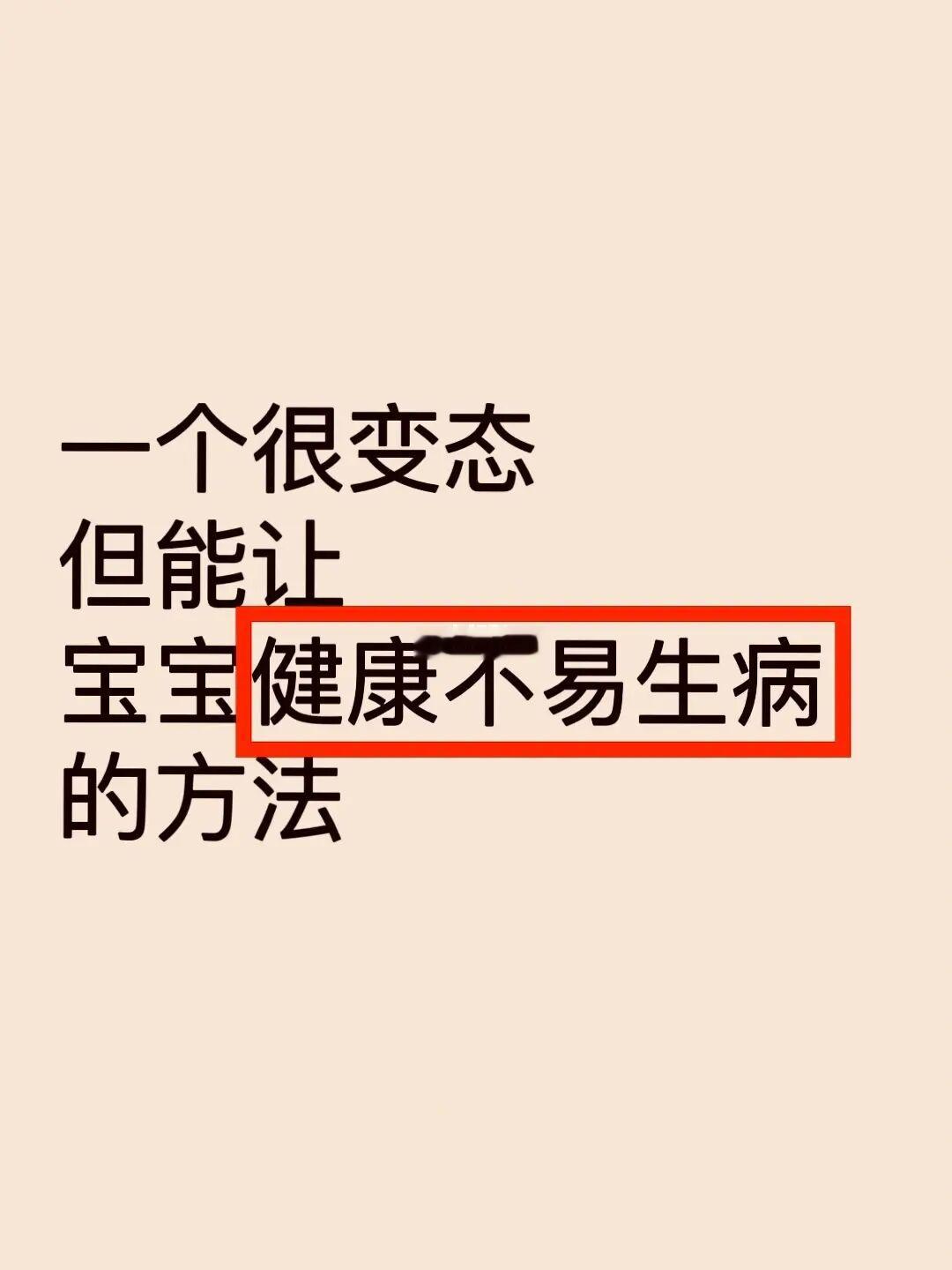 很变态但能让宝宝不生病的方法！