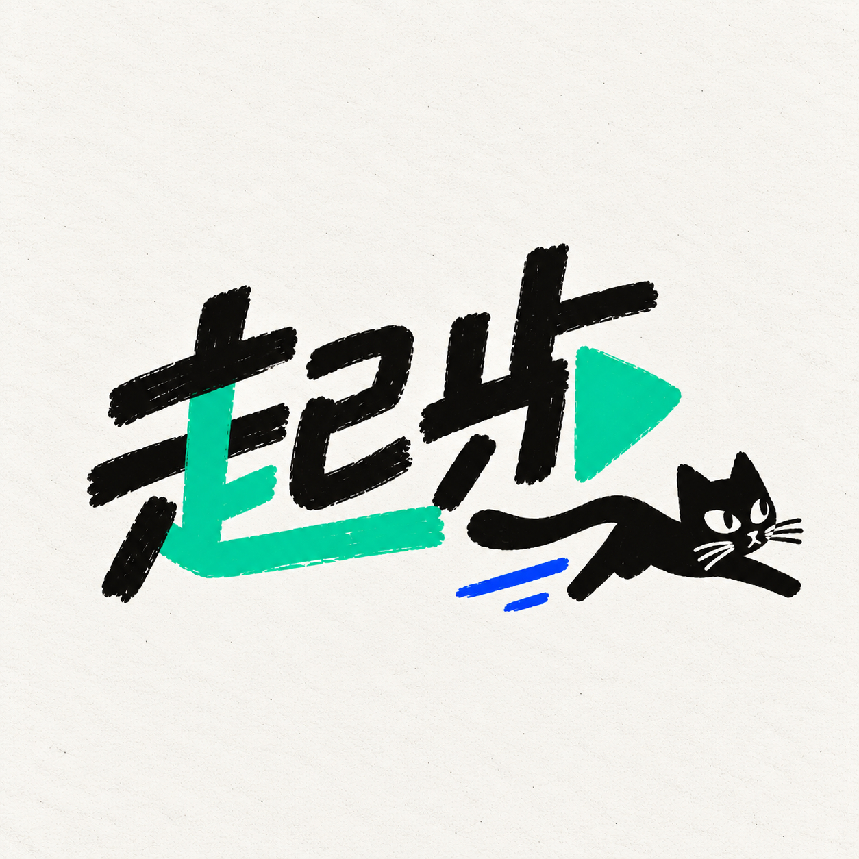 Help！！！！！朋友们救救！！🆘播客名字终于想好了，叫「起步」结果刚起步，就