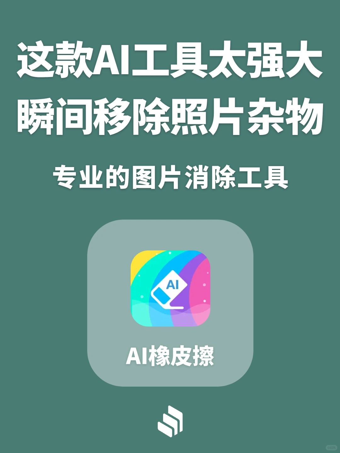 这款AI工具太强大！可以瞬间移除照片杂物！