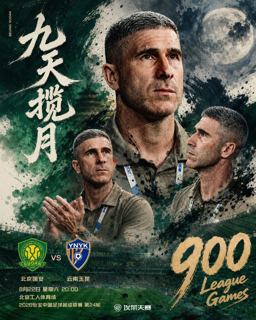 北京国安北京国安vs云南玉昆 ⚔️比赛：北京国安vs云南玉昆⚽️比赛性质：中超联