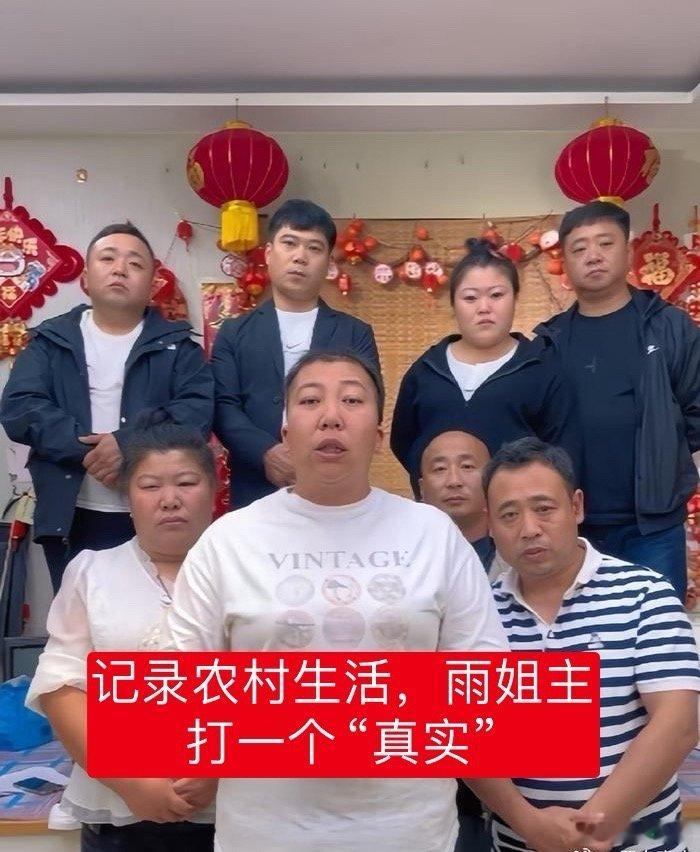 #东北雨姐及团队绝大部分非当地村民#“家人们”，你们喜欢看，我就演给你们看，主打