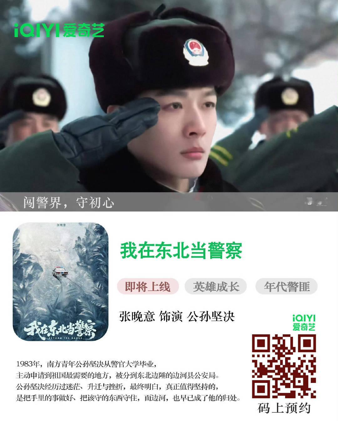 我在东北当警察官宣张晚意 啊啊啊，张晚意我在东北当警察官宣了，首个刑侦男主剧，大