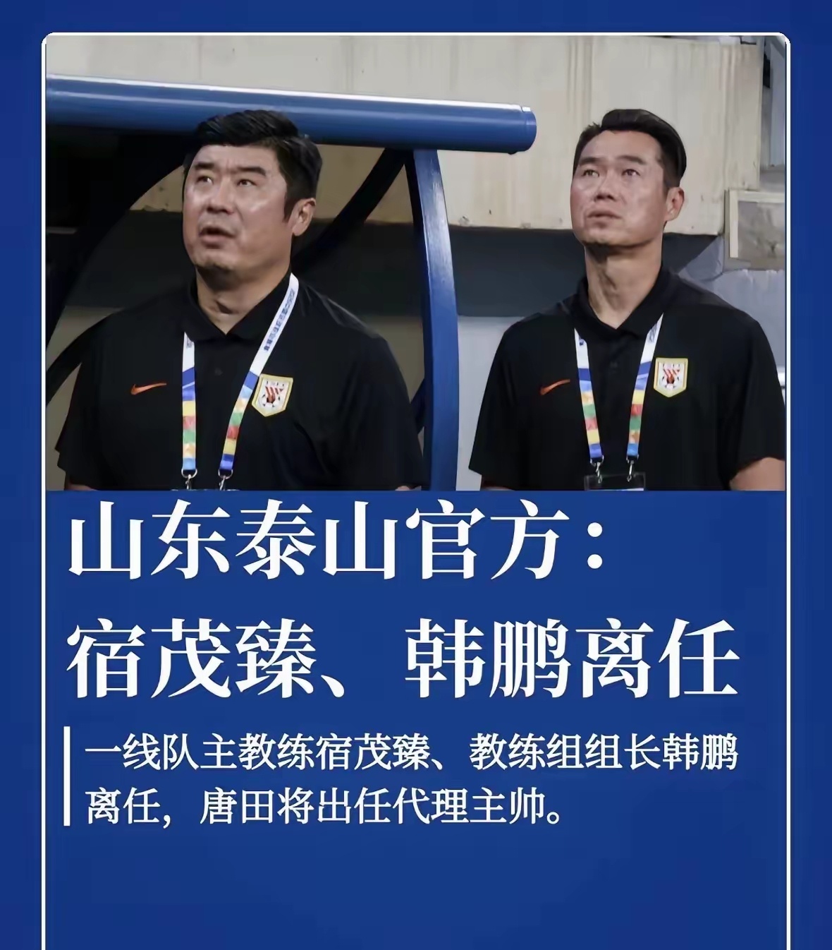 官宣！宿茂臻、韩鹏双双离任，换教练真能拯救低迷的泰山？山东泰山官方公告正式落地：