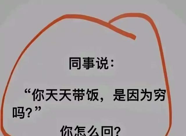 带饭被问穷？直接怼回去别惯着。同事要是阴阳怪气，别急着解释，越描越黑。

想幽默
