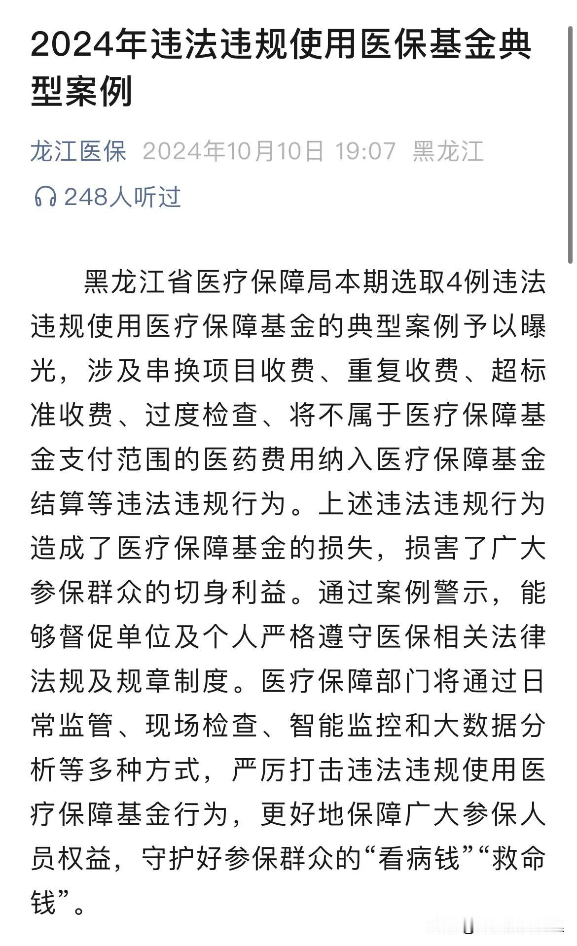 近日，龙江医保公众号发布《2024年违法违规使用医保基金典型案例》具体如下图：