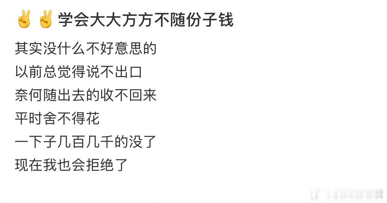 学会大大方方不随份子钱 ​ ​​​