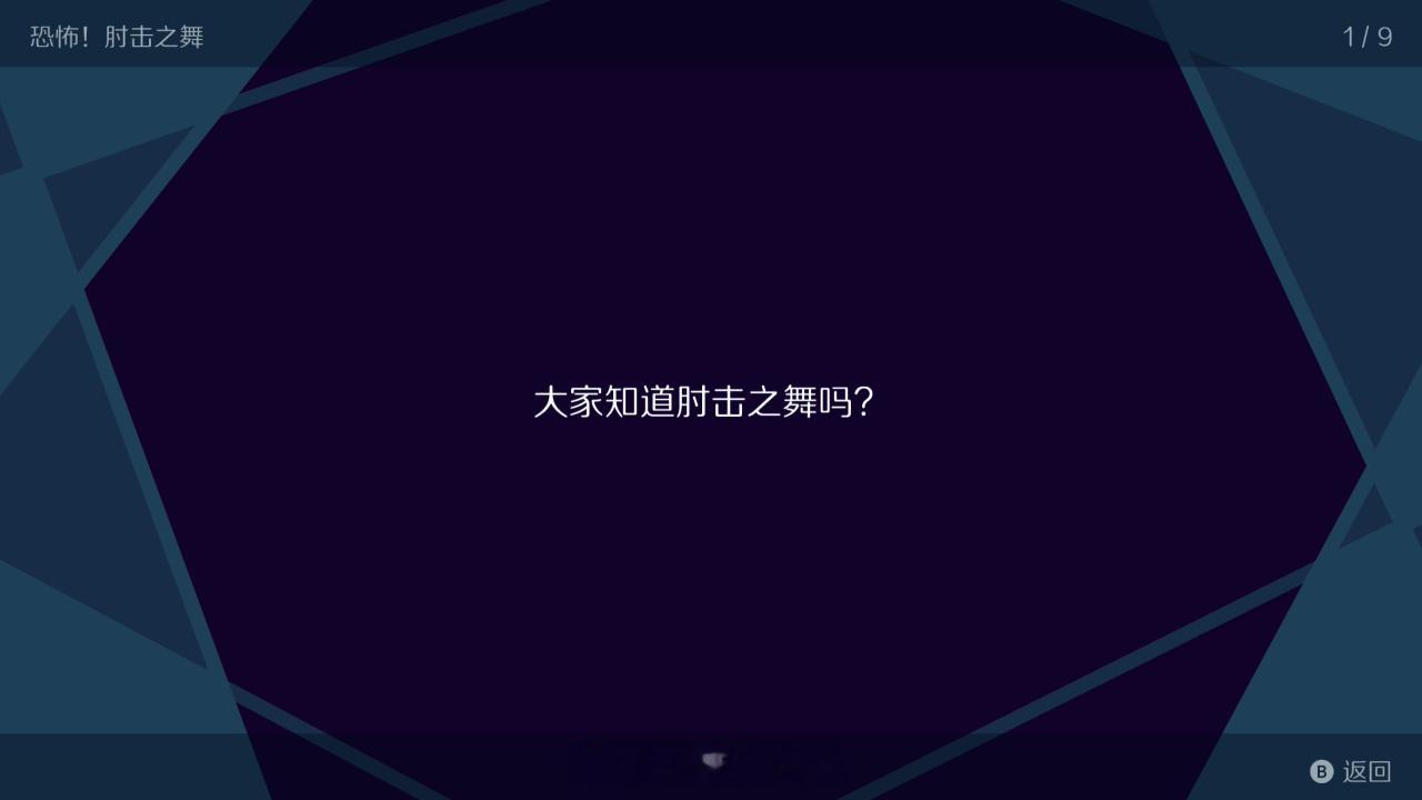 肘 击 之 舞 