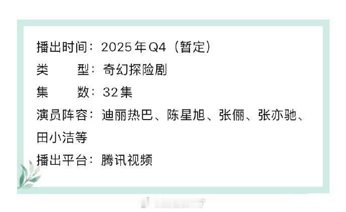 迪丽热巴 陈星旭《枭起青壤》开启播前招商，暂定Q4腾讯视频播出。 迪丽热巴今年要
