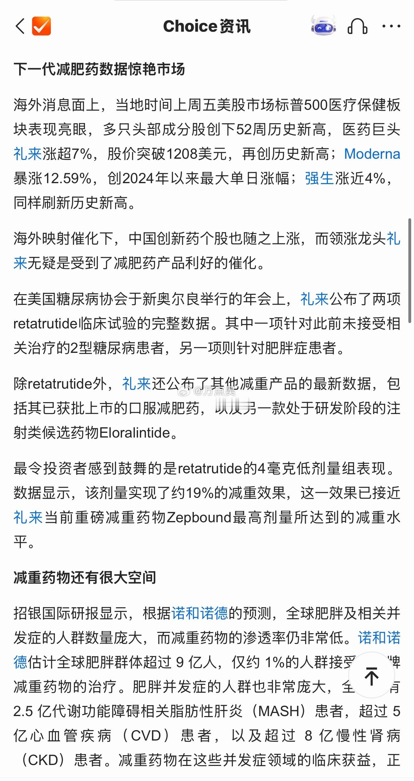 我靠，医药板块大涨的原因找到了呀！！！高盛上调了新减肥药的各项预测。 