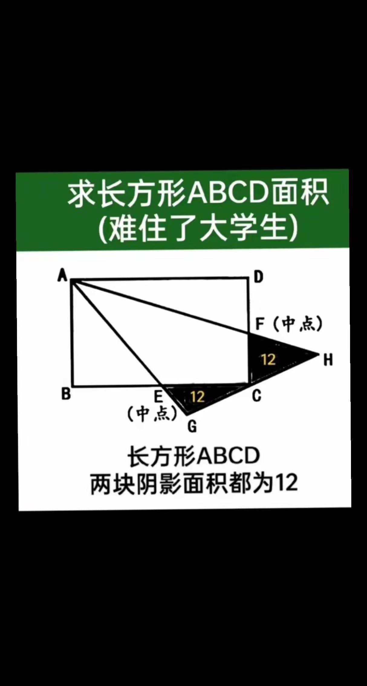 求长方形ABCD面积。