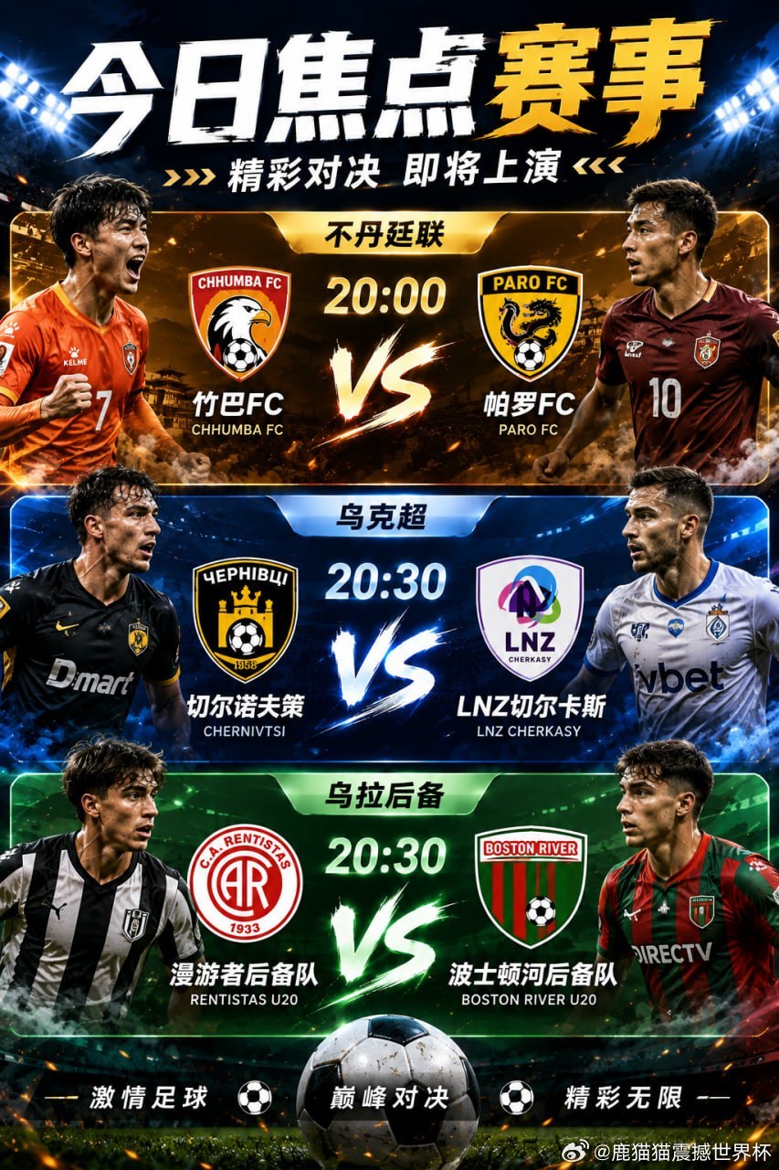 今晚赛程已经安排好，三场比赛依次开打。🏆 不丹廷联20:00 竹巴FC vs 