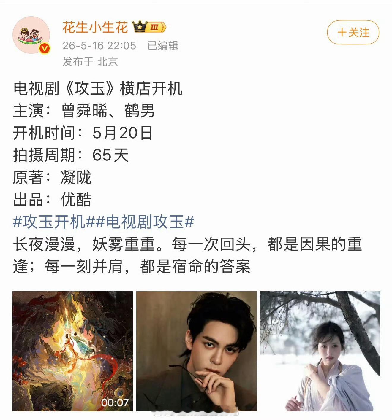 🍉主爆料攻玉由曾舜晞、鹤男主演，只拍75天，这最多只有20集吧。前段时间因为鹤