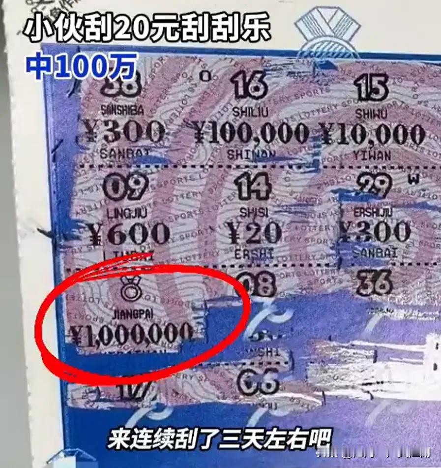 刮刮乐中了100万大奖，
我相信绝对是真的，小伙不是托儿，而是命中注定的“幸运锦