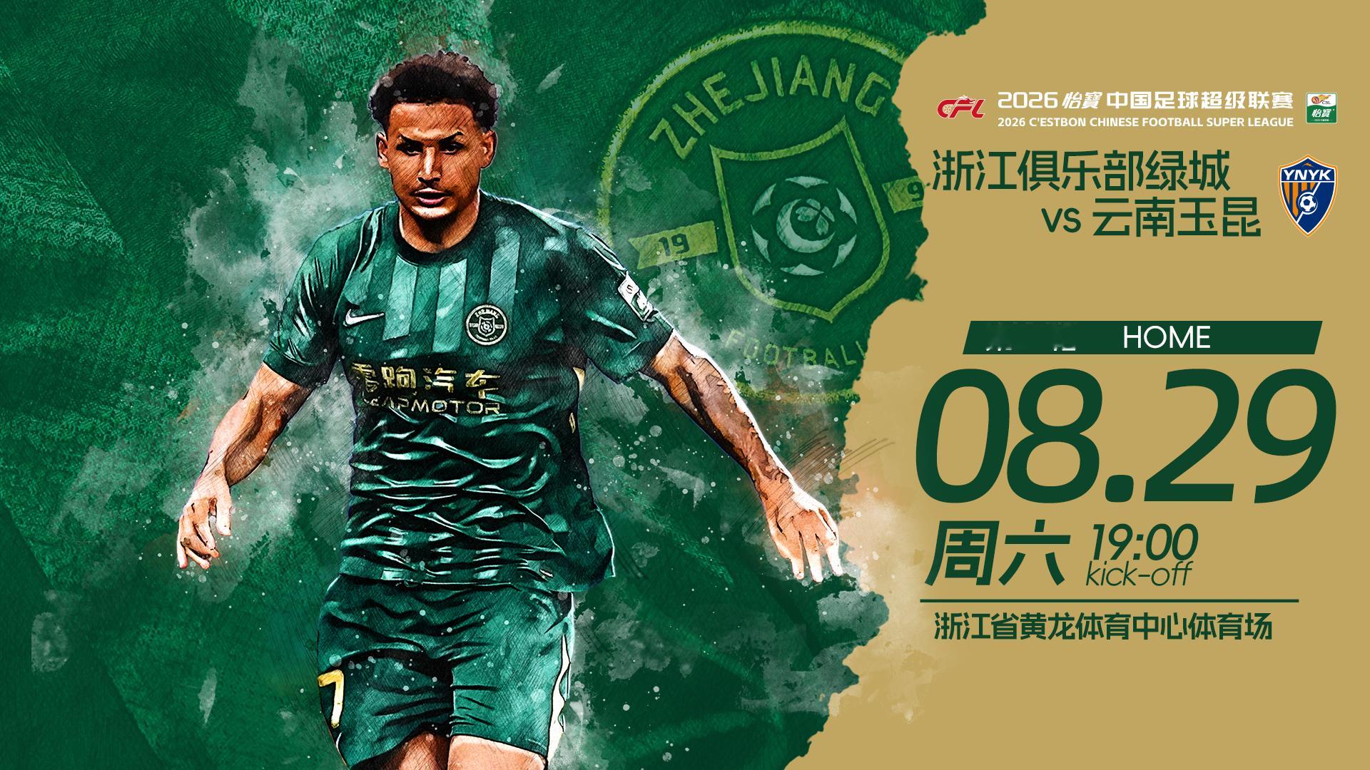 🏆 2026怡宝中超联赛第25轮🆚 云南玉昆📅 8月29日（周六）⏰ 19