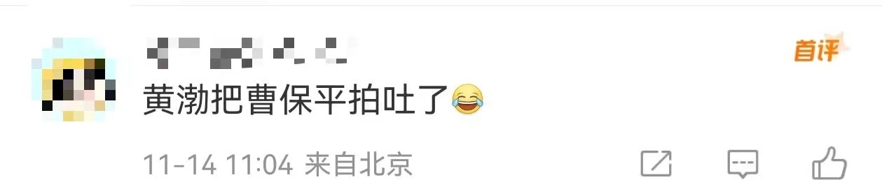 真的会笑，#黄渤把导演拍吐了#，感觉既符合对导演“刻板”印象的狂，又有一丝创作者