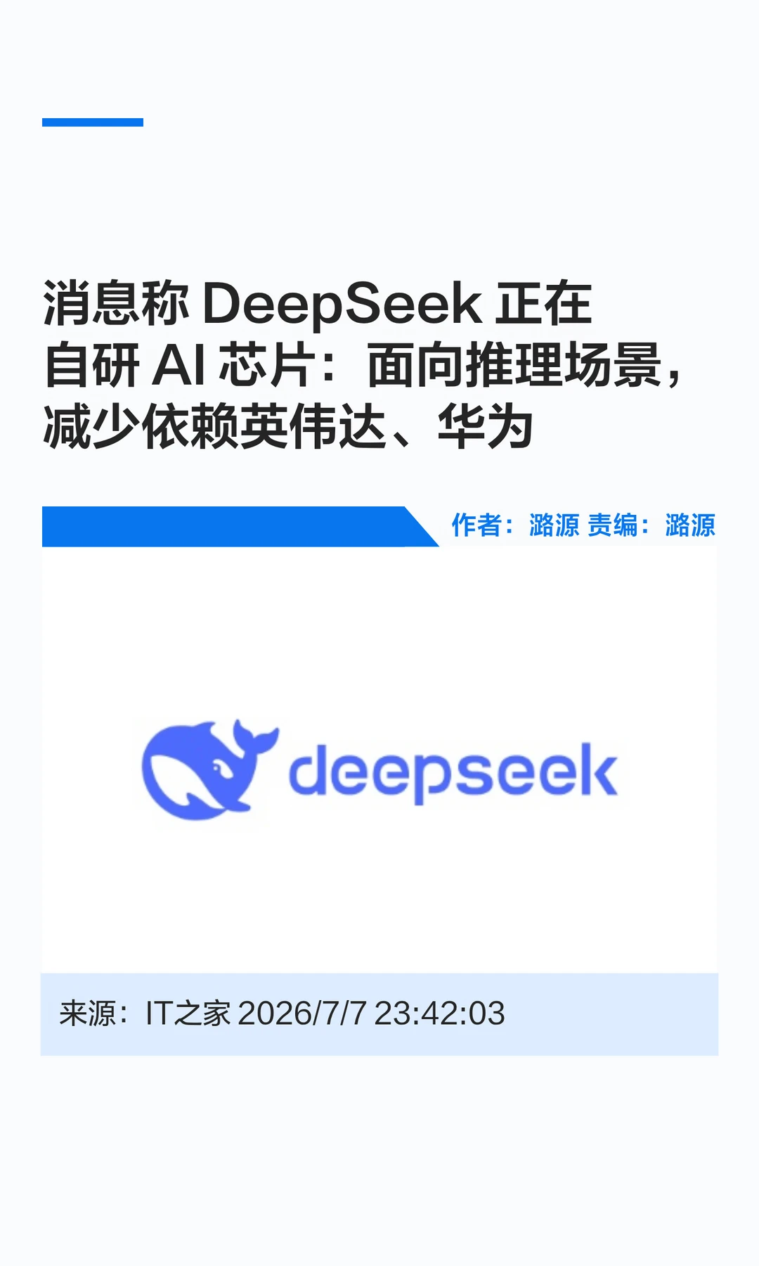 曝DeepSeek自研AI芯片，降低对外部依赖