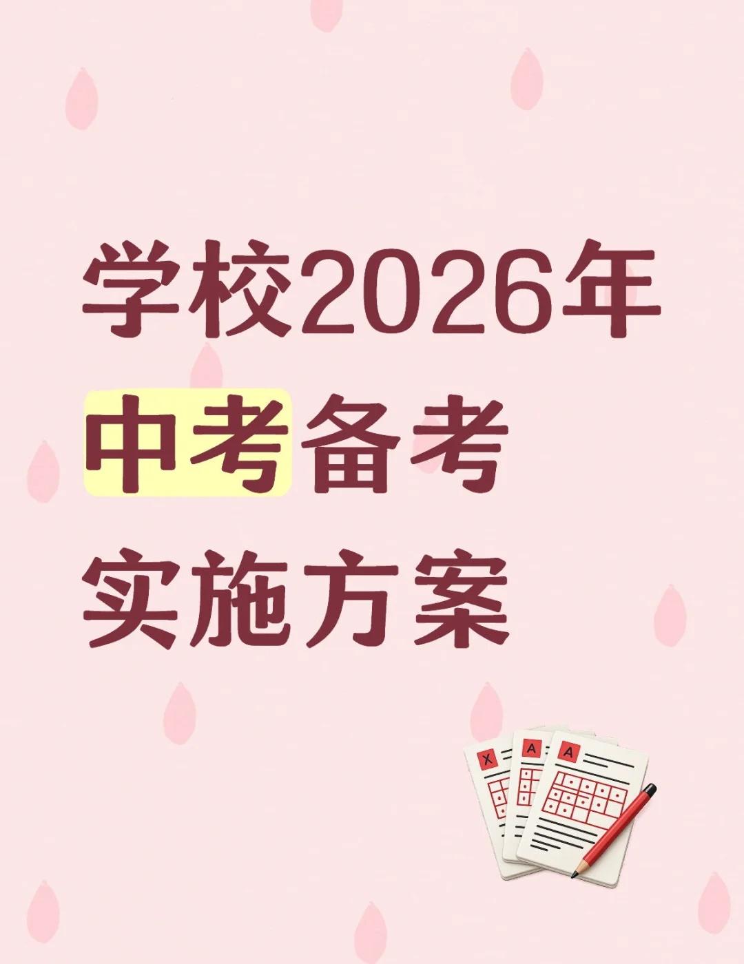 学校2026年中考备考实施方案
学校2026年中考备考实施方案学校 中考 备考 