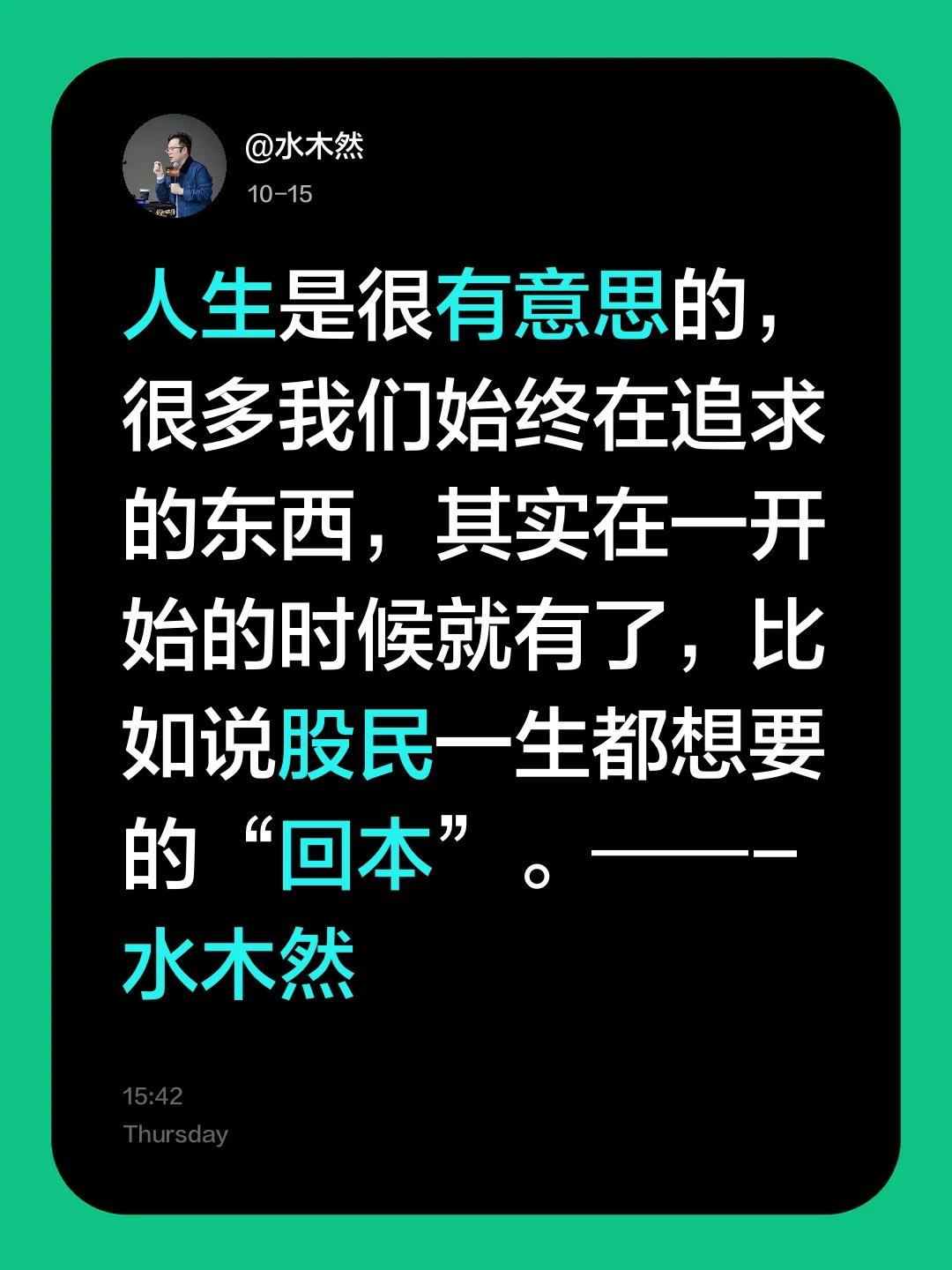 人生是很有意思的，很多我们始终在追求的东西，其实在一开始的时候就有了，比如说股民