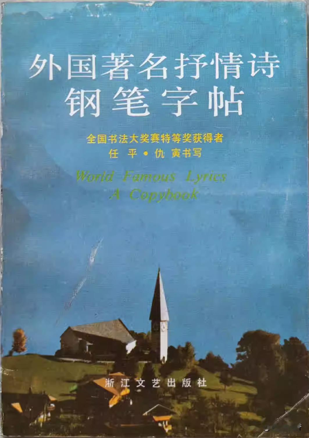 第一次见到，任平、仇寅1987年合写的《外国著名抒情诗钢笔字帖》，你的感觉如何？