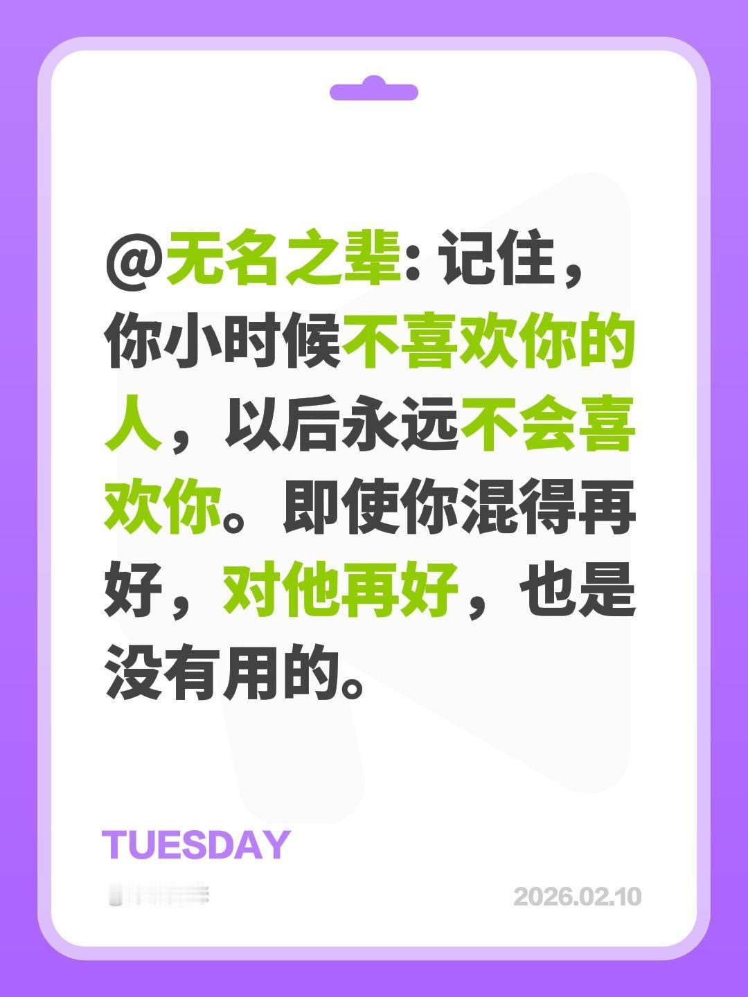 @无名之辈: 记住，你小时候不喜欢你的人，以后永远不会喜欢你。即使你混得再好，对