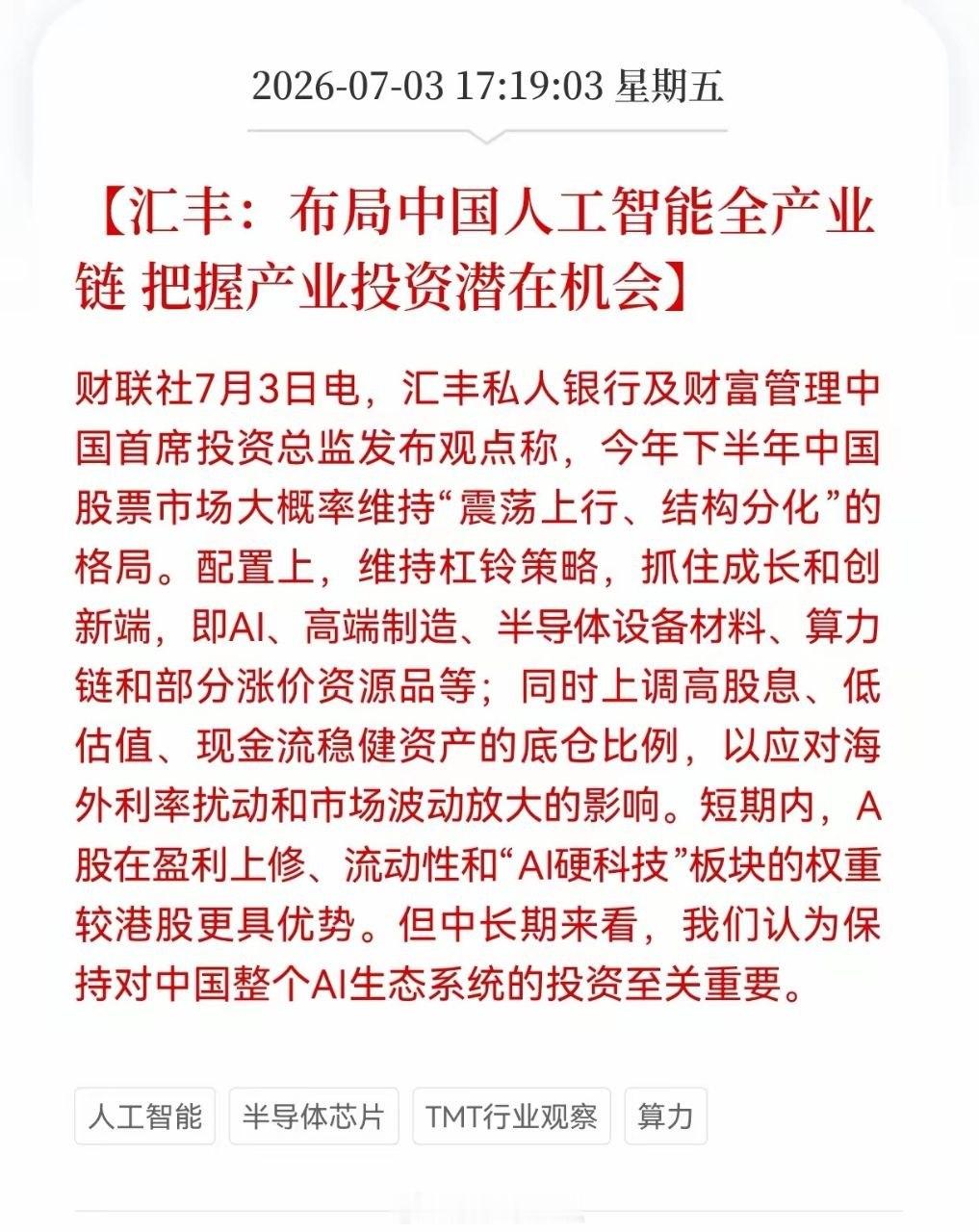 好消息！重大利好消息！外资巨头继续布局A股人工智能产业链！汇丰：布局中国人工智能