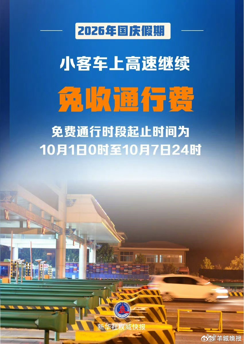 #国庆高速继续免费#【2026年国庆假期小客车上高速继续免收通行费】9月24日，