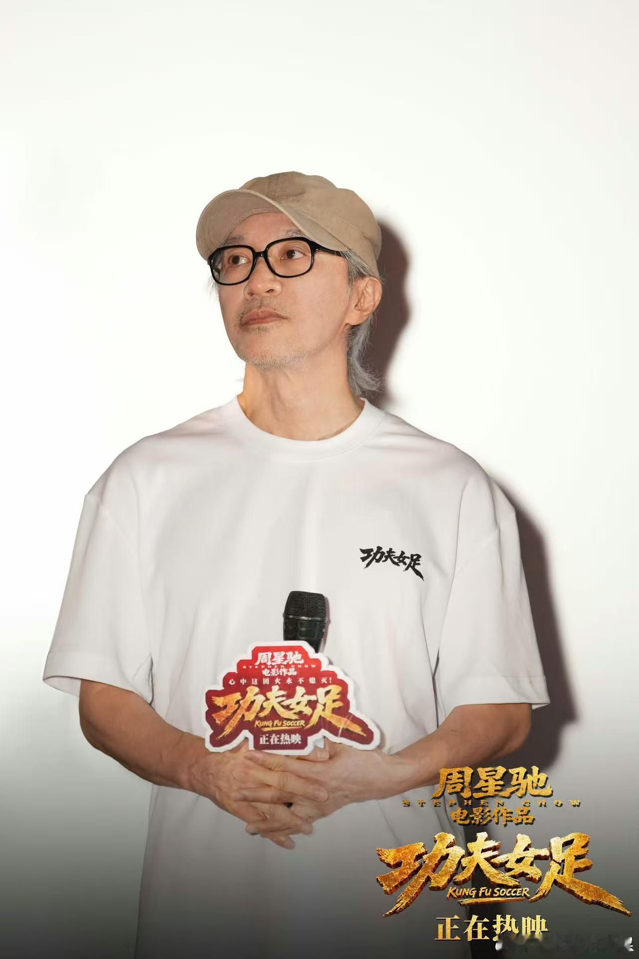 星爷我们永远在你身后星爷总担心辜负观众期待，但大家的心意很明确——你带来的经典与