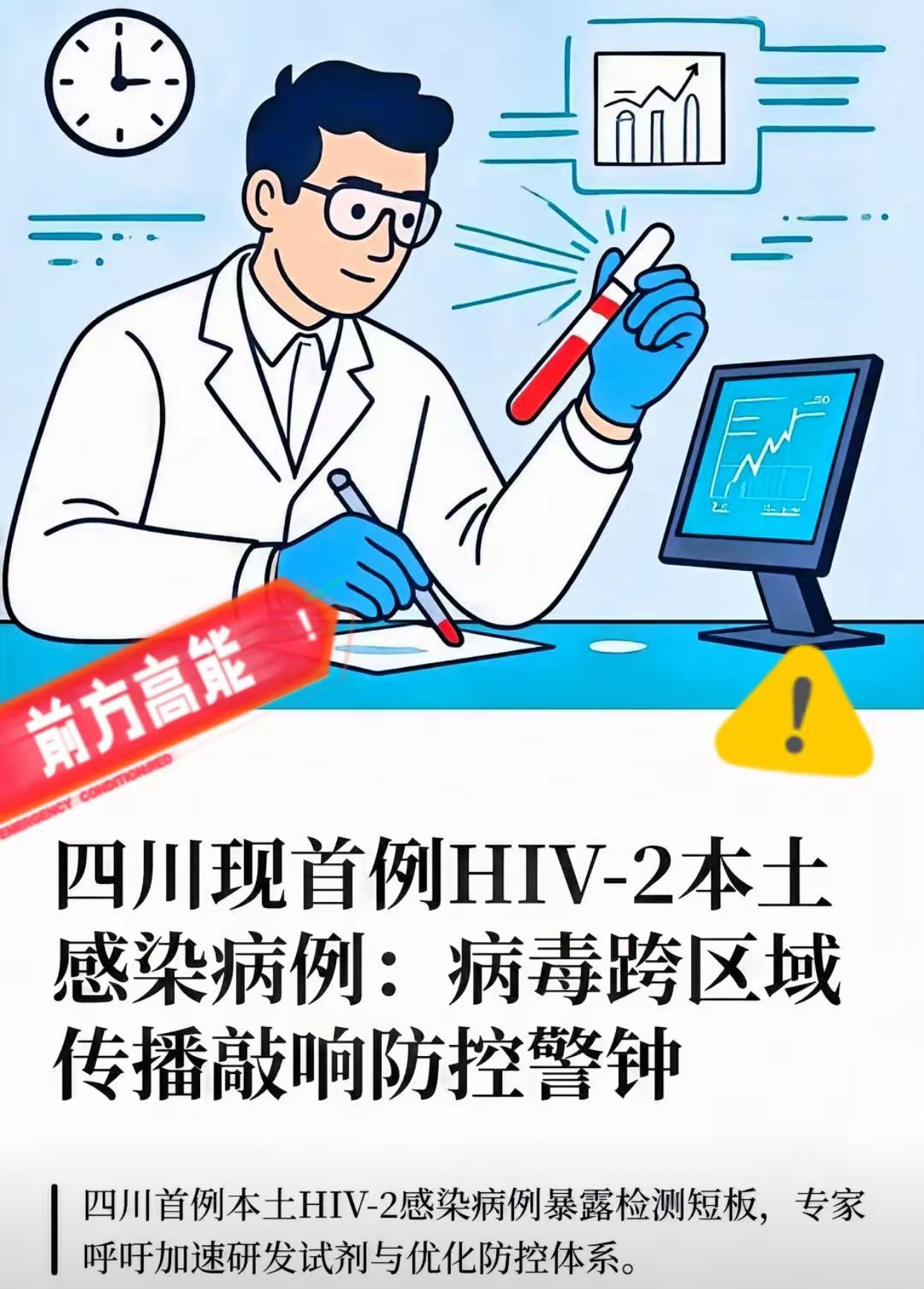那个四川首例hiv-2的感染源找到了
她约了一个湖南的男子
这个男的感染艾滋5年