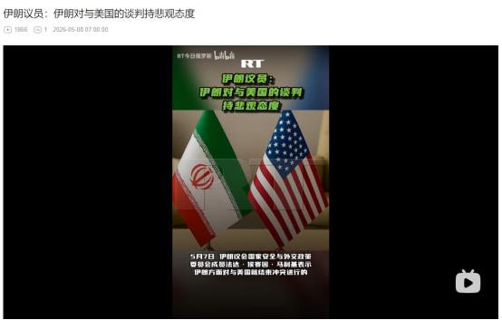 2026年5月7日，伊朗彻底看衰和美国谈判：对话早已黯然失色，压根不抱任何希望