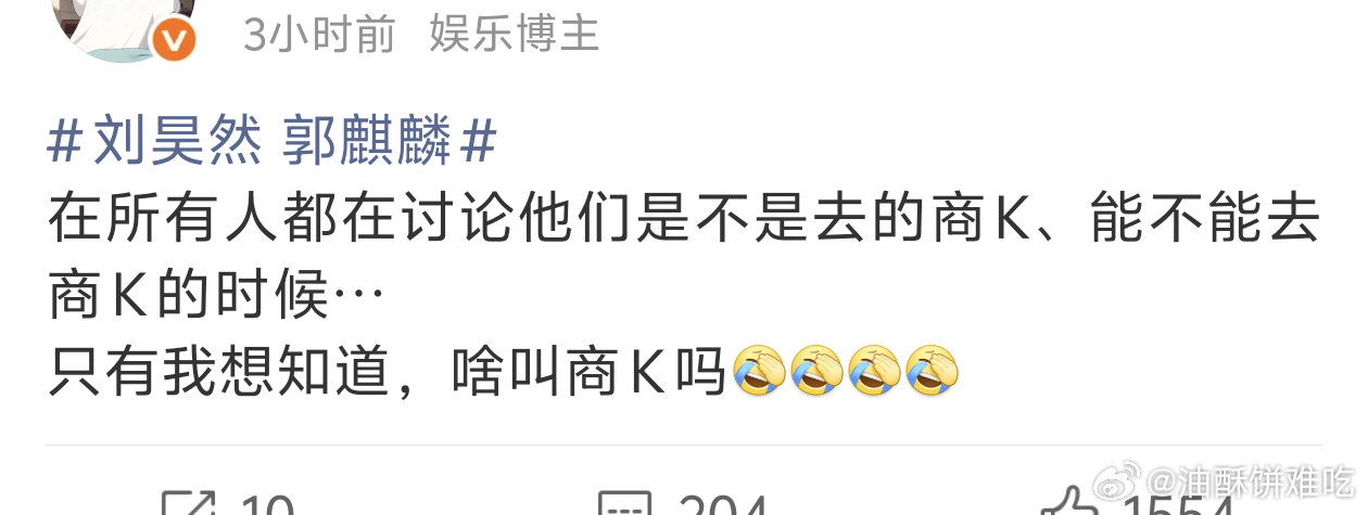 刘昊然 郭麒麟笑晕，热搜拉下来我也是这个疑问，整得我还百度了一下不好意思有点无知