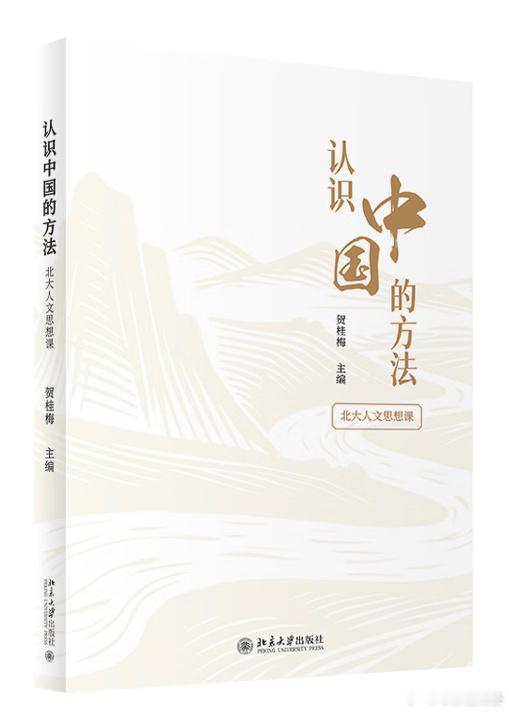 新书推送 《认识中国的方法》作者 贺桂梅出版社 北京大学出版社出版年 2026-