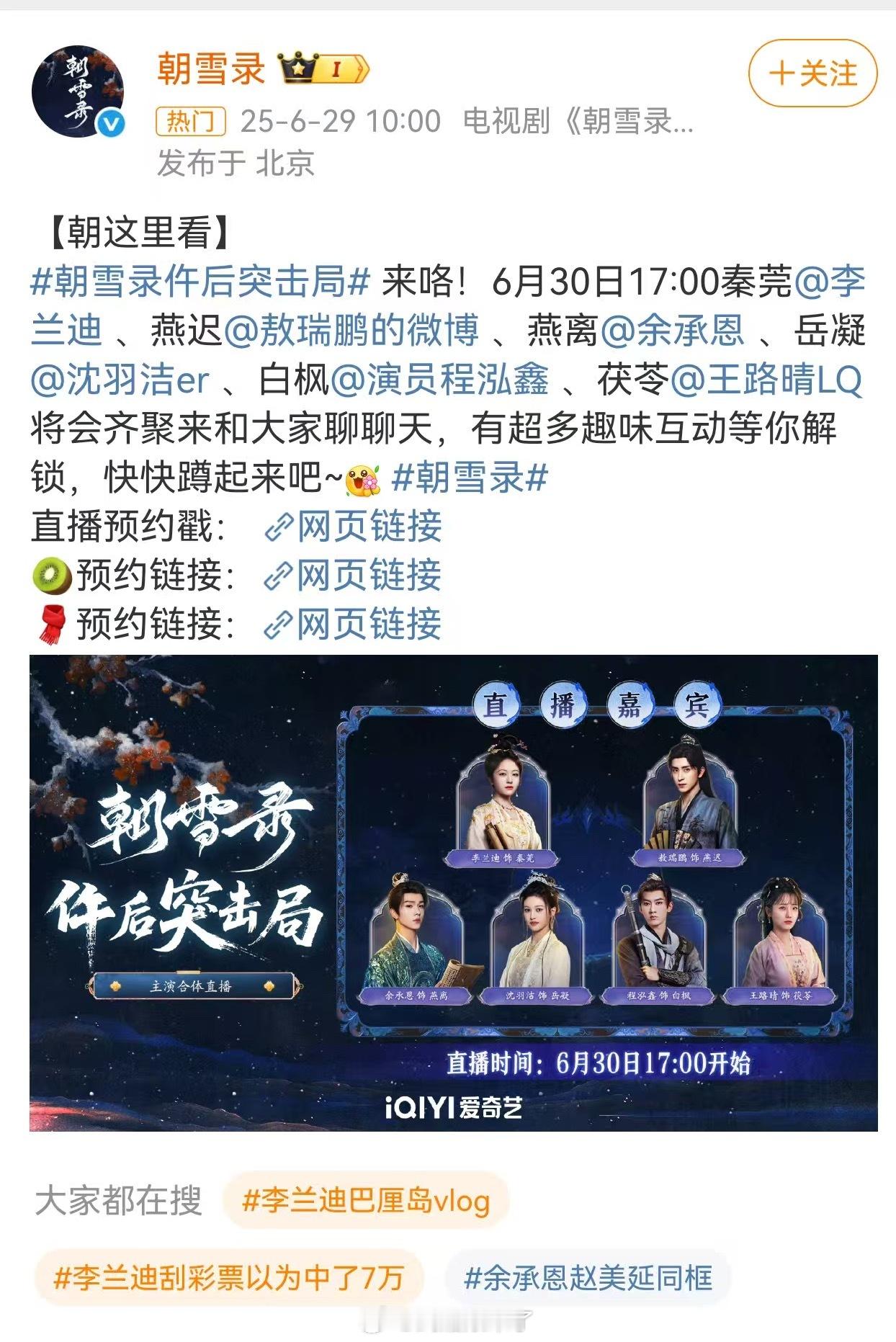 李兰迪、敖瑞鹏《朝雪录》定档0630[送花花]终于来了，太期待了 ​​​