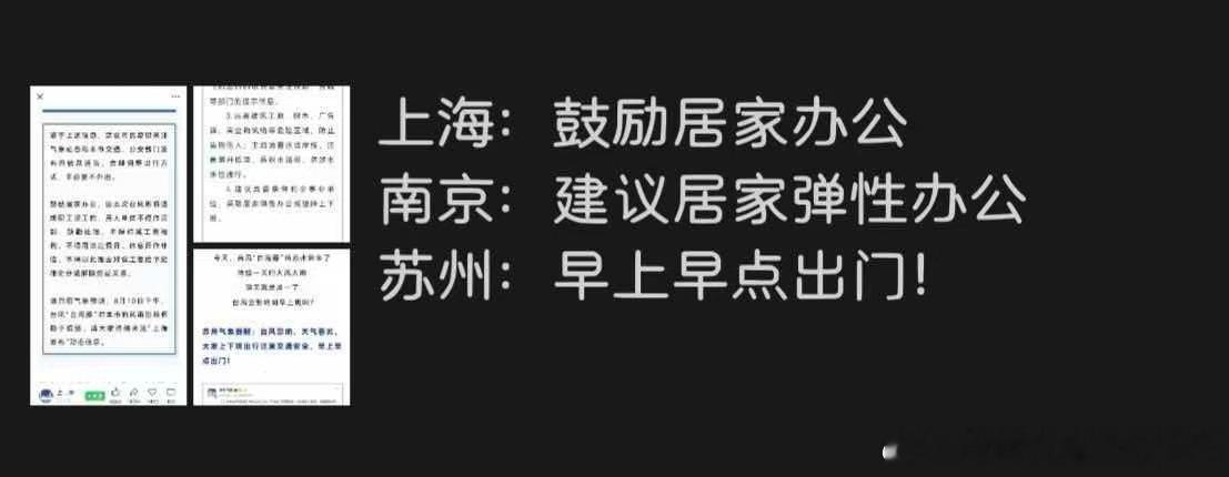 台风来了，暴雨如著数日不停，上海今日鼓励居家办公，南京今日建议居家弹性办公，结果