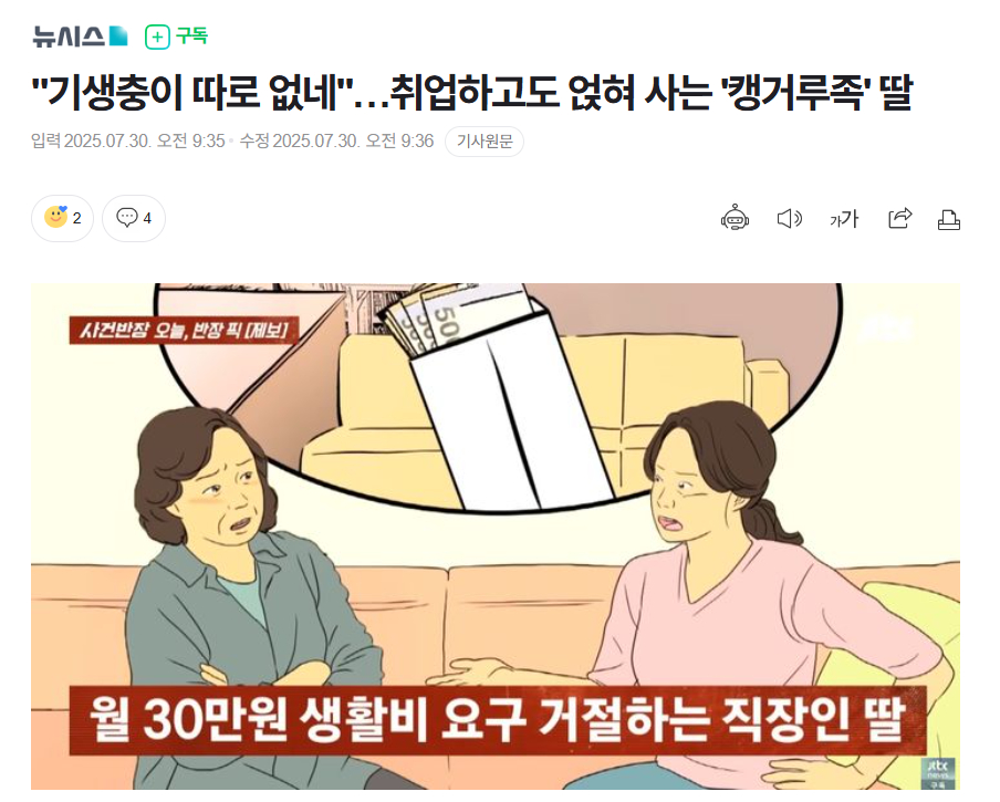 【“跟寄生虫没两样”...就业后仍住家里的韩国“袋鼠族”女儿引发热议】海外新鲜事