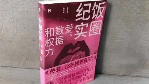 AI写的书潜入线下书店近日，社科类图书《饭圈纪实：爱、数据和权力》被读者批评其内