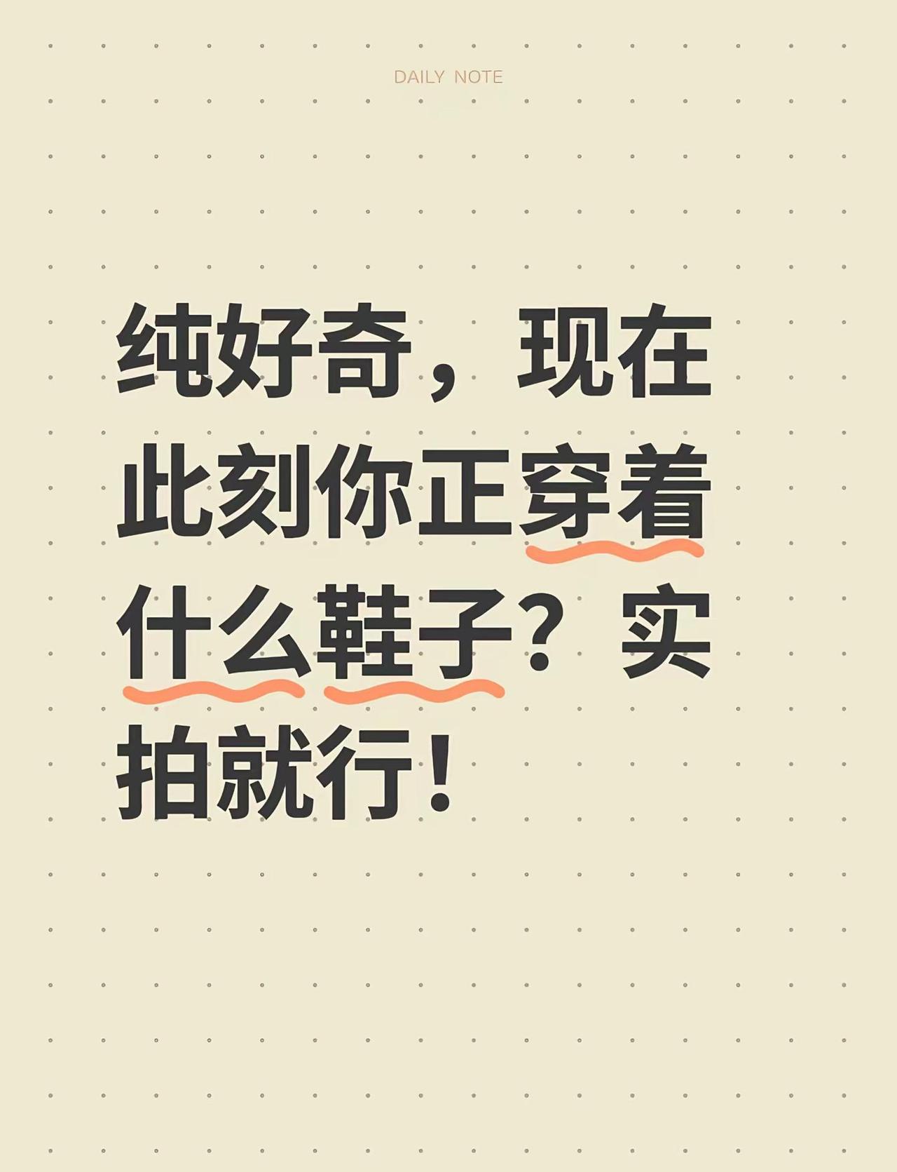 纯好奇，现在此刻你正穿着什么鞋子？实拍就行！舒适鞋子 好穿不累脚 今天穿什么鞋 