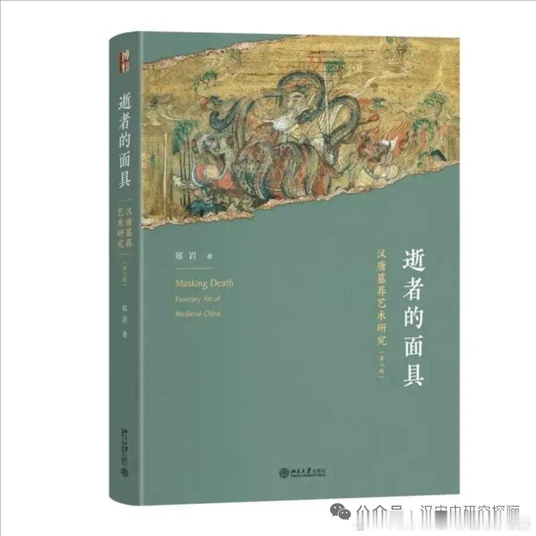 郑岩|《逝者的面具：汉唐墓葬艺术研究（第二版）》网页链接【内容简介】古人对于死后