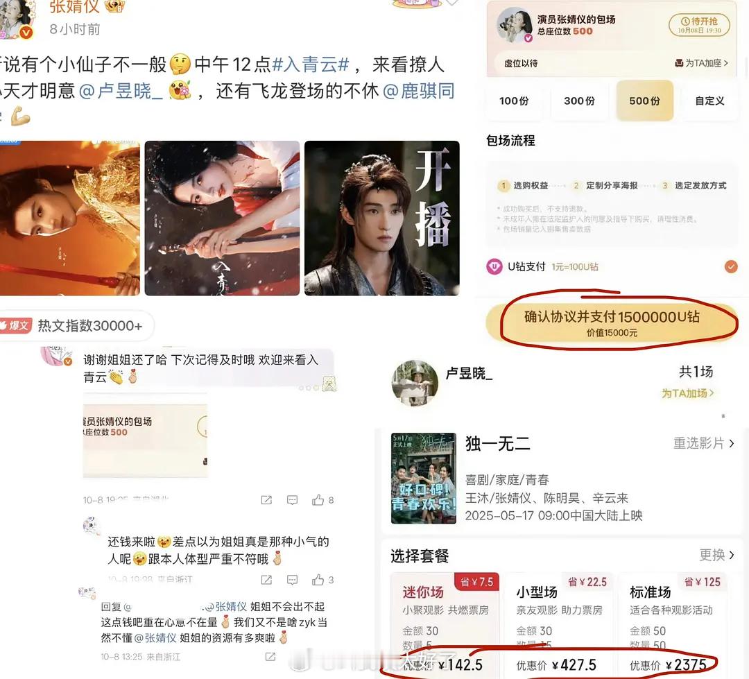 张婧仪包场《入青云》，卢昱晓粉丝在评论区让她下次早一点。[拜托] ​​​