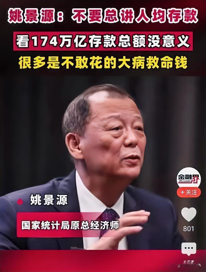 经济学者姚景源认为，讲全国居民174万亿存款，人均10万多没意义，很多是不敢花的