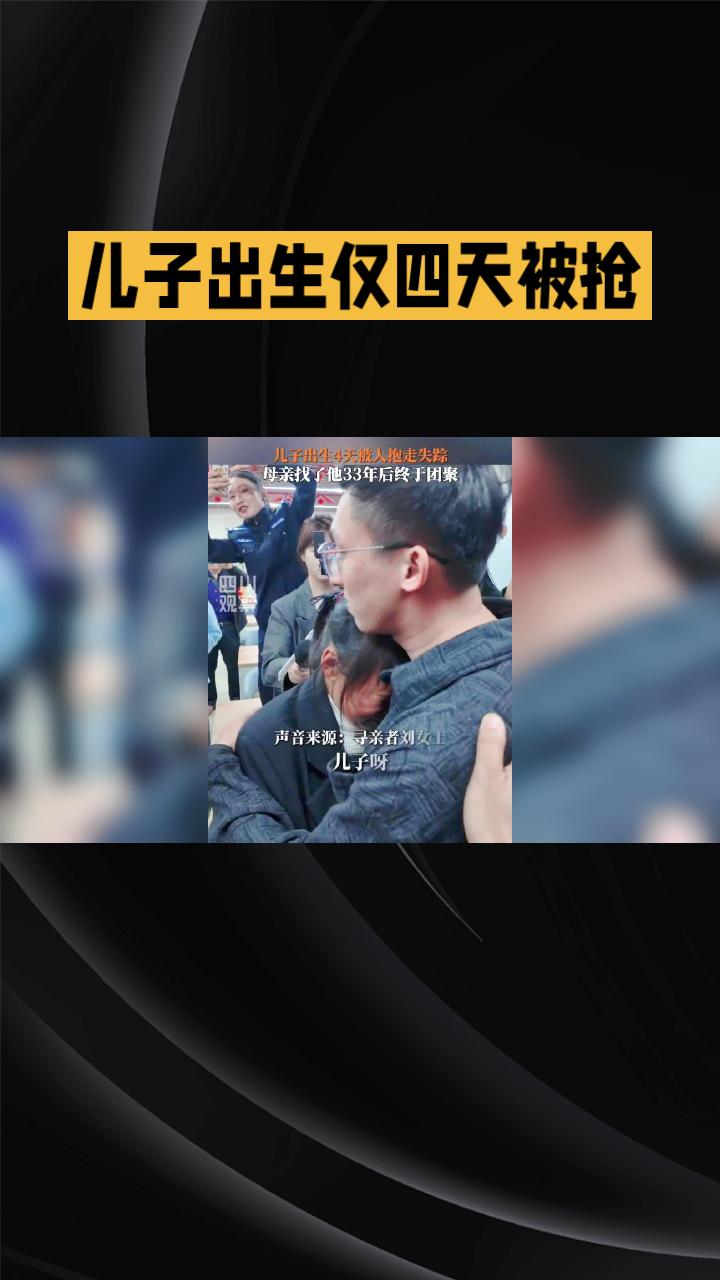 儿子出生仅四天被抢，母亲苦寻三十三年终团圆，奇迹如何发生？
2026年4月7日，